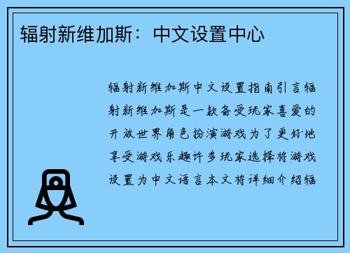 辐射新维加斯：中文设置中心