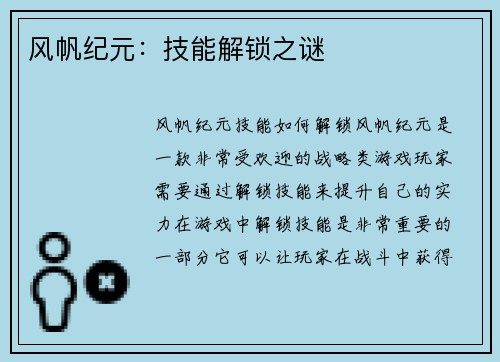 风帆纪元：技能解锁之谜