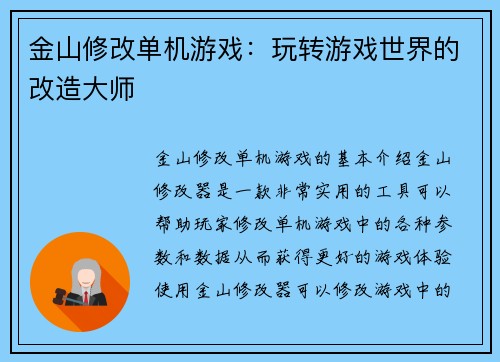 金山修改单机游戏：玩转游戏世界的改造大师