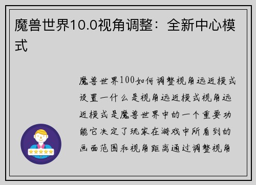魔兽世界10.0视角调整：全新中心模式