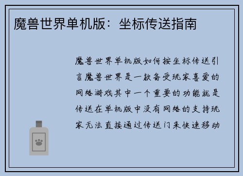 魔兽世界单机版：坐标传送指南