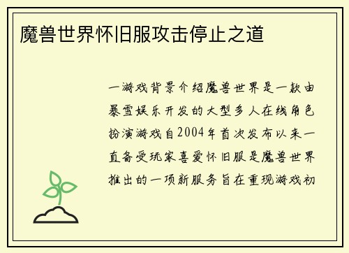 魔兽世界怀旧服攻击停止之道
