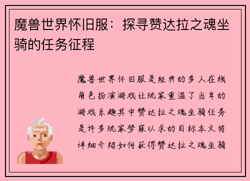 魔兽世界怀旧服：探寻赞达拉之魂坐骑的任务征程