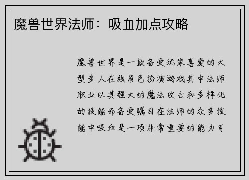 魔兽世界法师：吸血加点攻略