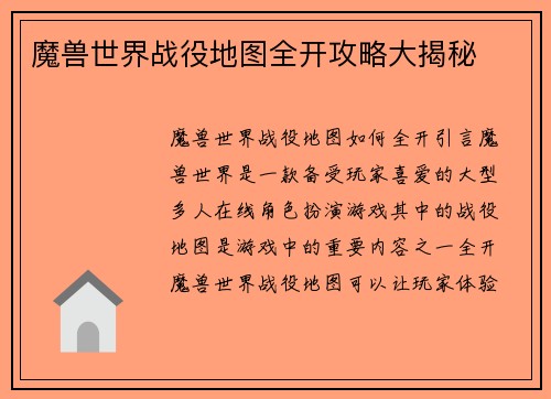 魔兽世界战役地图全开攻略大揭秘
