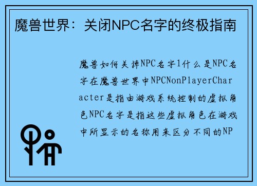 魔兽世界：关闭NPC名字的终极指南