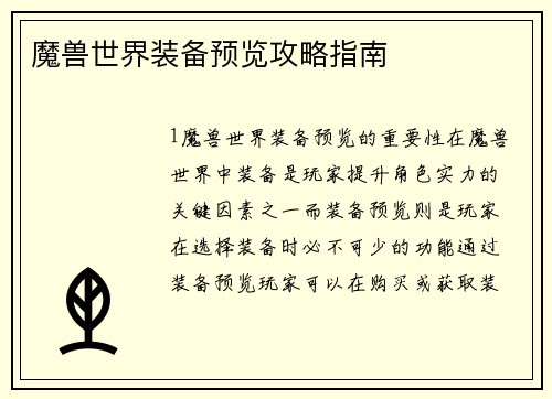 魔兽世界装备预览攻略指南