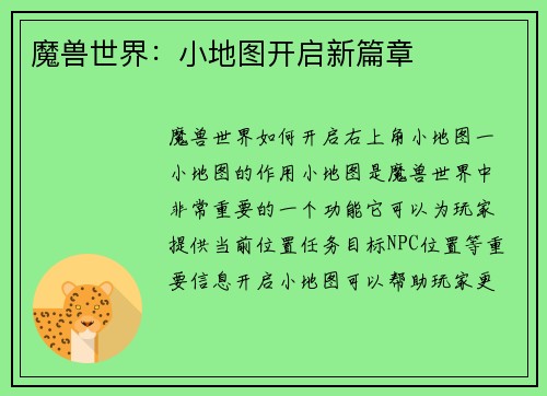 魔兽世界：小地图开启新篇章