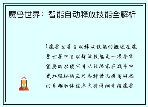 魔兽世界：智能自动释放技能全解析