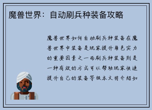 魔兽世界：自动刷兵种装备攻略