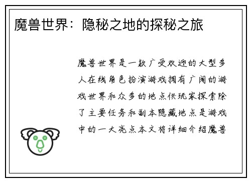 魔兽世界：隐秘之地的探秘之旅