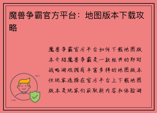 魔兽争霸官方平台：地图版本下载攻略