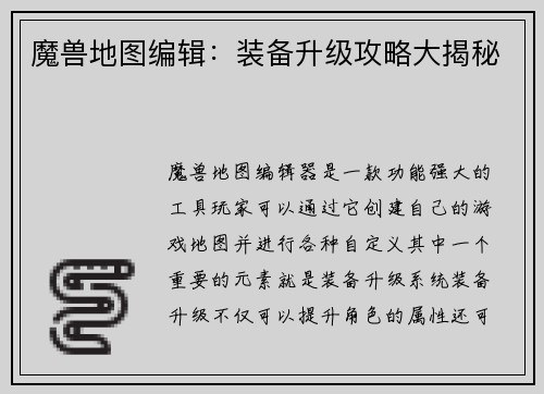 魔兽地图编辑：装备升级攻略大揭秘