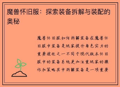 魔兽怀旧服：探索装备拆解与装配的奥秘