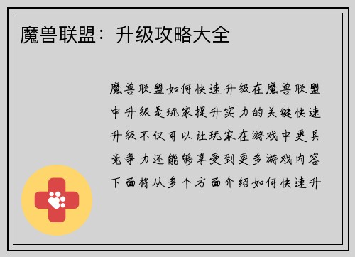 魔兽联盟：升级攻略大全