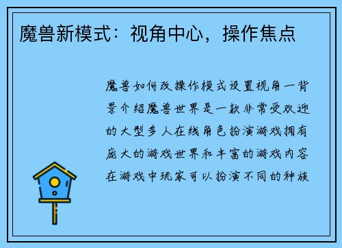 魔兽新模式：视角中心，操作焦点