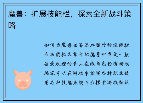 魔兽：扩展技能栏，探索全新战斗策略