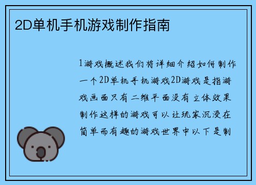 2D单机手机游戏制作指南