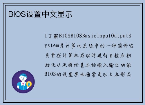 BIOS设置中文显示