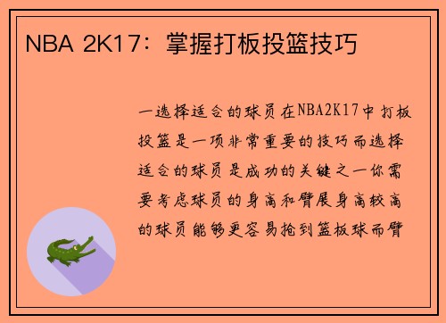 NBA 2K17：掌握打板投篮技巧