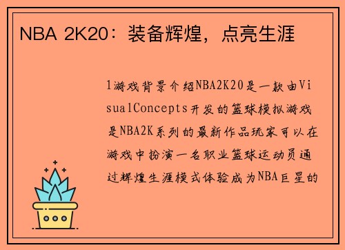 NBA 2K20：装备辉煌，点亮生涯