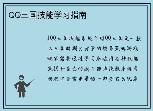 QQ三国技能学习指南