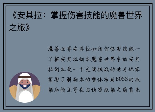 《安其拉：掌握伤害技能的魔兽世界之旅》