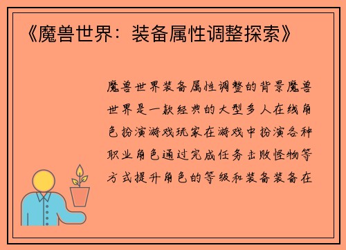 《魔兽世界：装备属性调整探索》