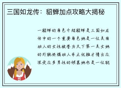 三国如龙传：貂蝉加点攻略大揭秘