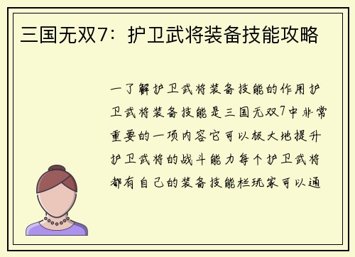 三国无双7：护卫武将装备技能攻略
