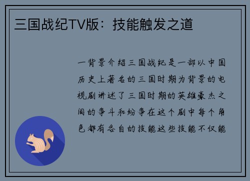 三国战纪TV版：技能触发之道