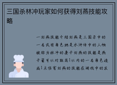 三国杀林冲玩家如何获得刘燕技能攻略