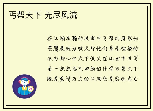 丐帮天下 无尽风流