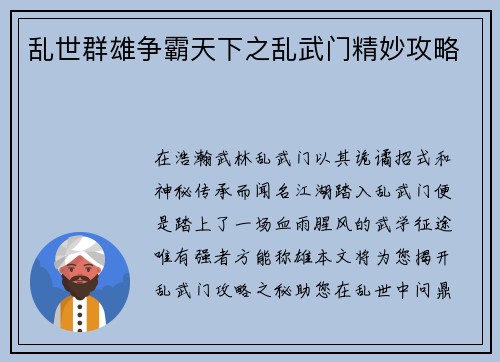 乱世群雄争霸天下之乱武门精妙攻略