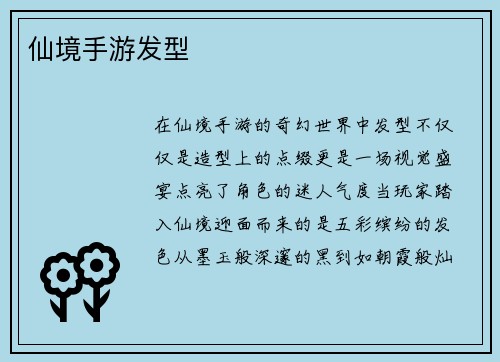 仙境手游发型