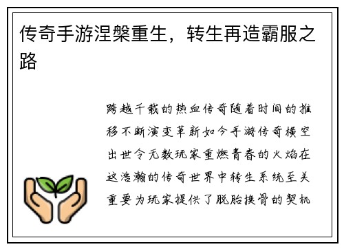 传奇手游涅槃重生，转生再造霸服之路