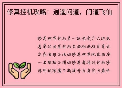 修真挂机攻略：逍遥问道，问道飞仙