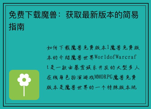 免费下载魔兽：获取最新版本的简易指南