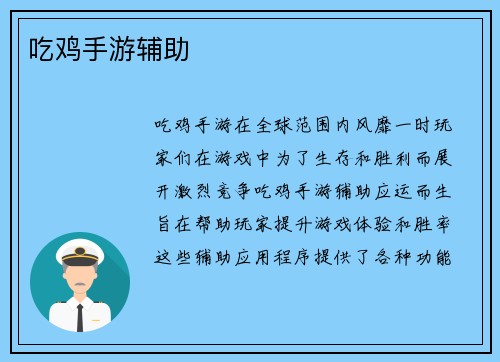 吃鸡手游辅助