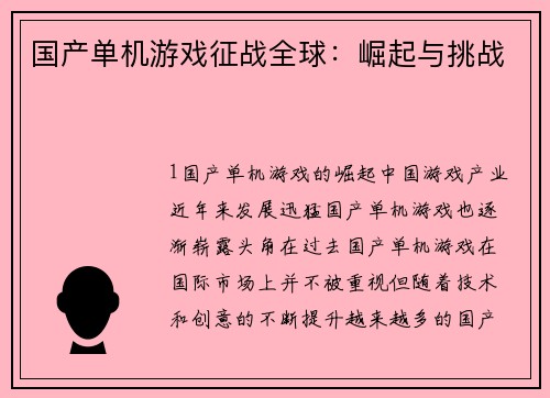国产单机游戏征战全球：崛起与挑战
