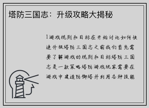 塔防三国志：升级攻略大揭秘