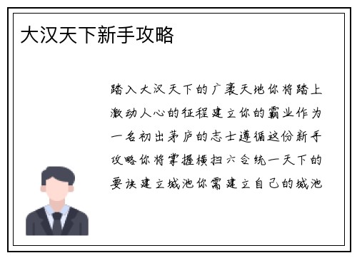 大汉天下新手攻略