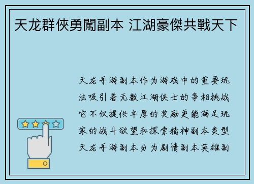 天龙群俠勇闖副本 江湖豪傑共戰天下