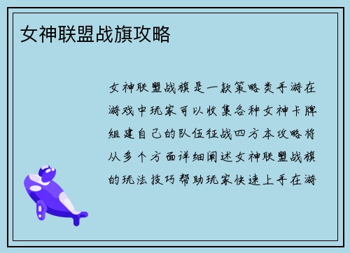 女神联盟战旗攻略