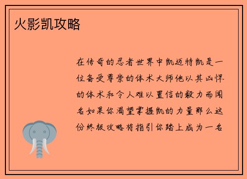 火影凯攻略