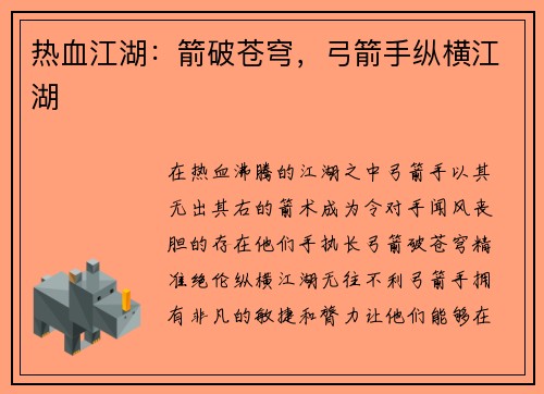 热血江湖：箭破苍穹，弓箭手纵横江湖