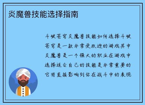 炎魔兽技能选择指南