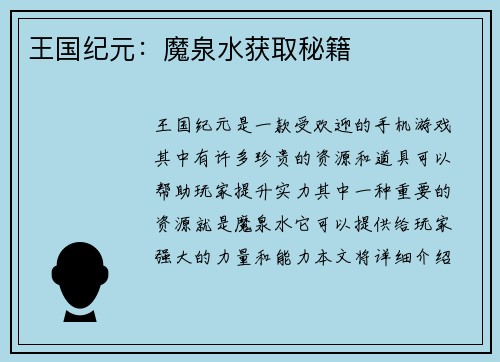王国纪元：魔泉水获取秘籍