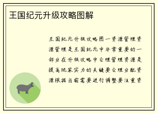 王国纪元升级攻略图解