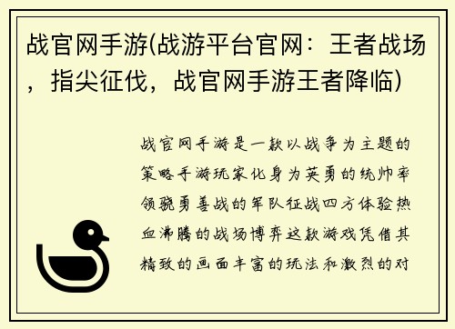 战官网手游(战游平台官网：王者战场，指尖征伐，战官网手游王者降临)